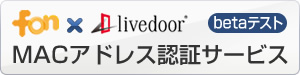MACアドレス認証サービス