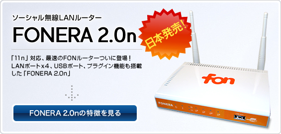 ソーシャル無線LANルーター FONERA 2.0n　日本発売！