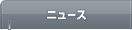イベントニュース