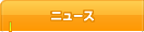 イベントニュース