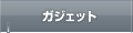 ガジェット