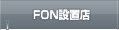 FON設置店