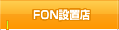 FON設置店