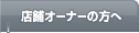 店舗オーナーの方へ