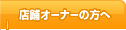 店舗オーナーの方へ