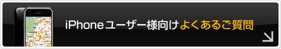 iPhoneユーザー様向けよくあるご質問