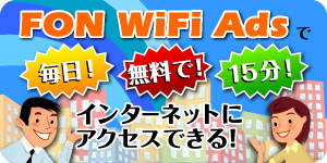 毎日！無料で！15分！インターネットにアクセスできる！