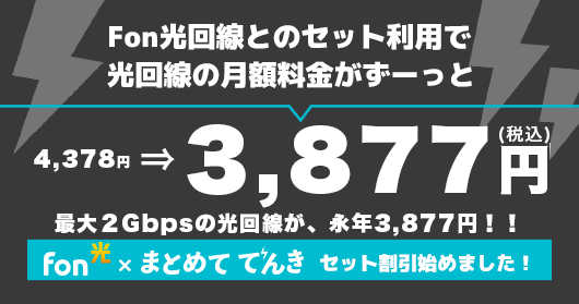 まとめてでんき