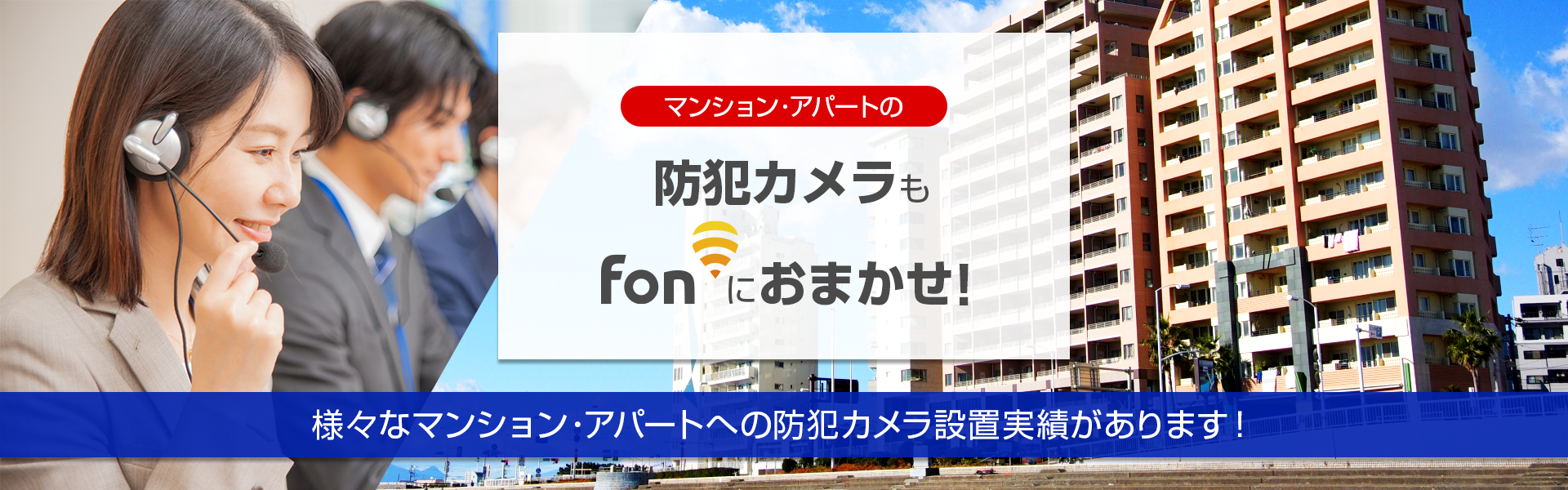 マンション・アパートの防犯カメラもFonにおまかせ!