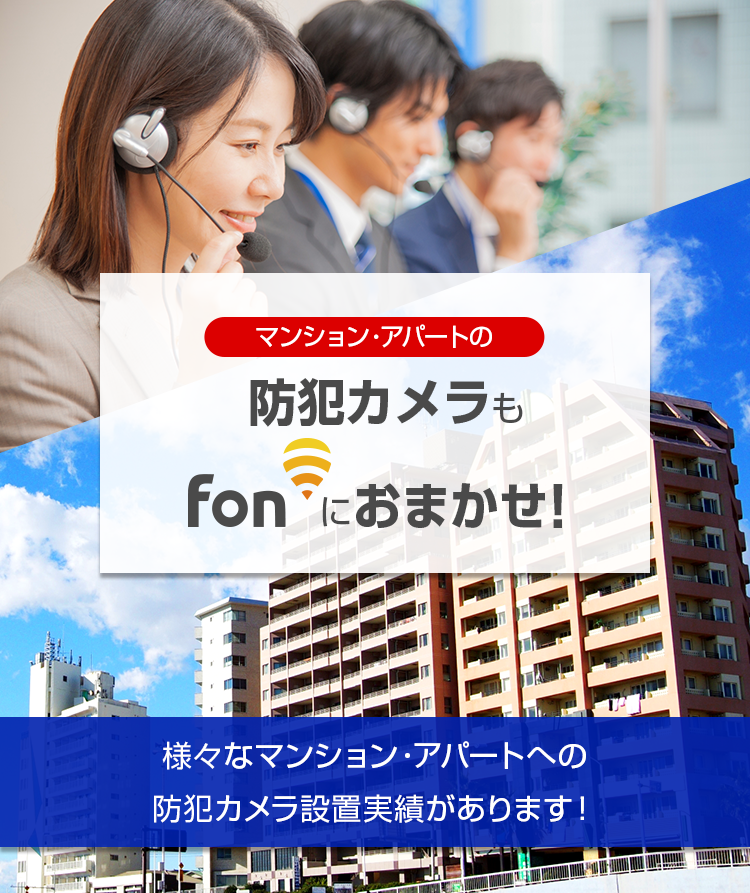 マンション・アパートの防犯カメラもFonにおまかせ!
